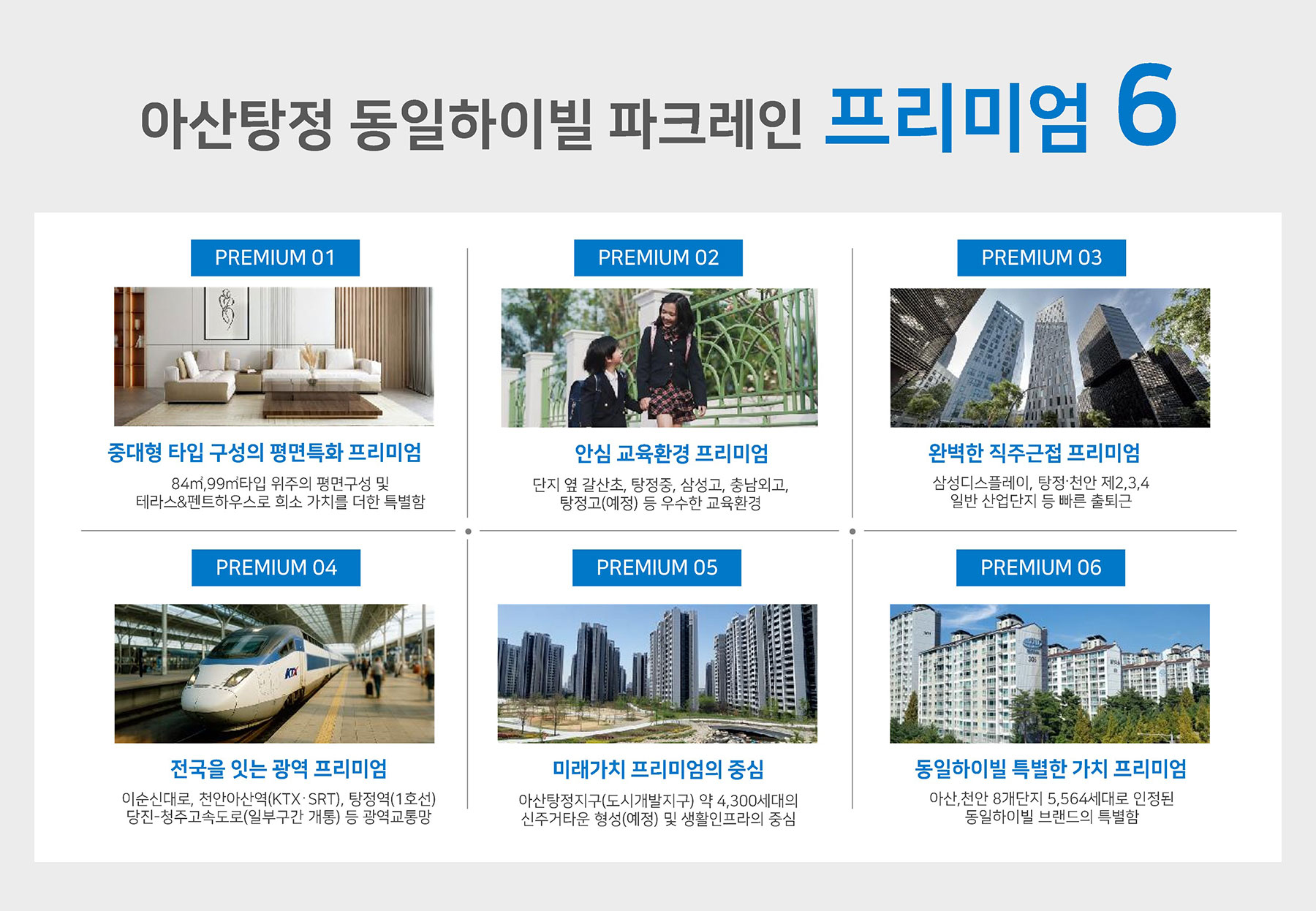 아산 탕정 동일하이빌 프리미엄6