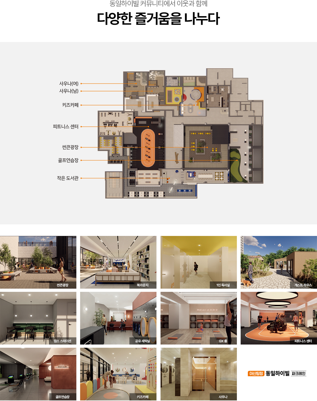 아산 탕정 동일하이빌 커뮤니티