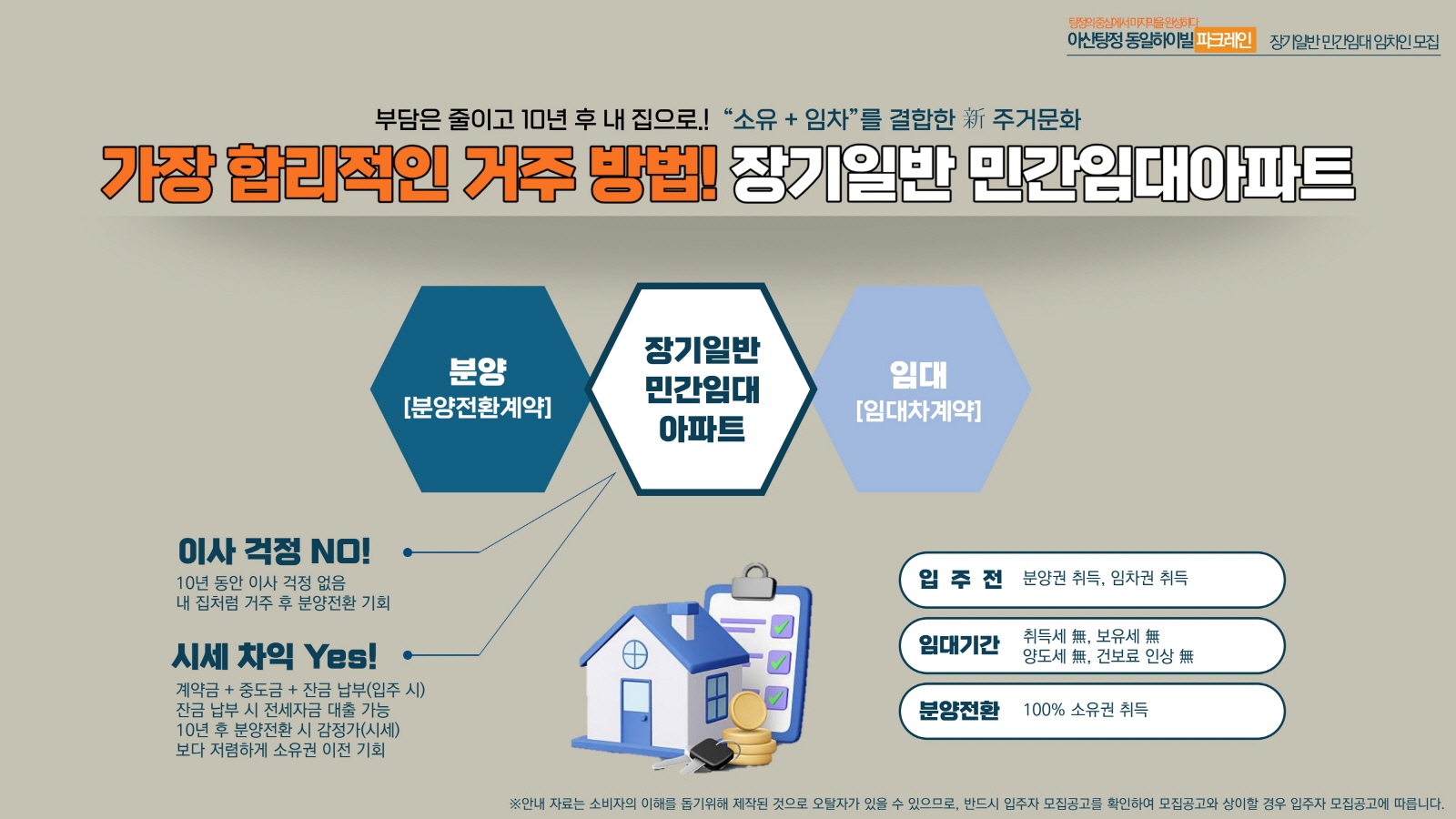 아산 탕정 동일하이빌 민간임대