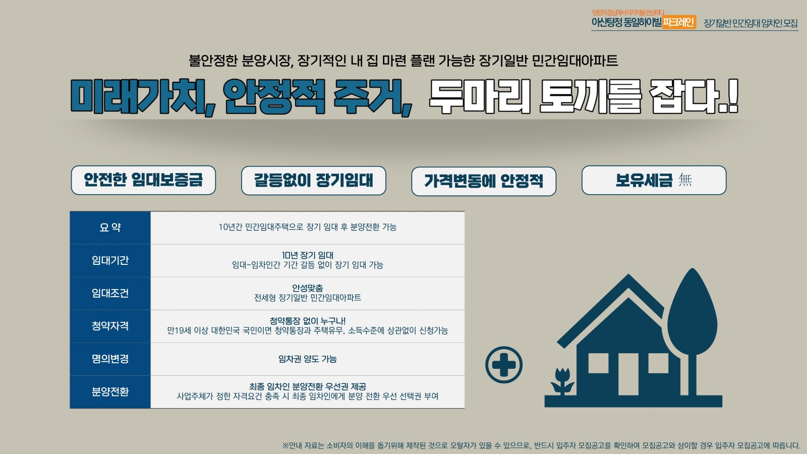 아산 탕정 동일하이빌 민간임대