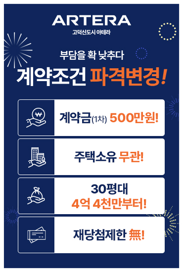 고덕신도시 아테라 분양 안내
