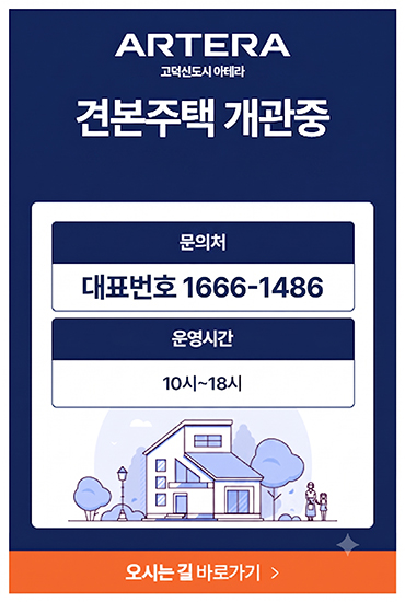 고덕신도시 아테라 분양 안내 고덕신도시 아테라 분양 안내